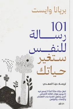 101 رسالة للنفس ستغير حياتك ( بالطلب المسبق)