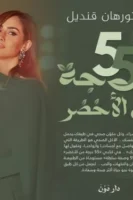 55 درجة من الأخضر ( بالطلب المسبق)