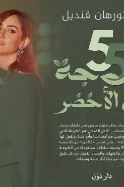 55 درجة من الأخضر ( بالطلب المسبق)