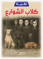 نظرية كلاب الشوارع