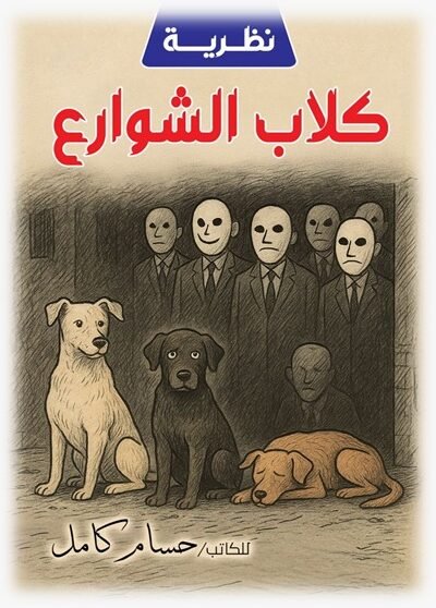 نظرية كلاب الشوارع