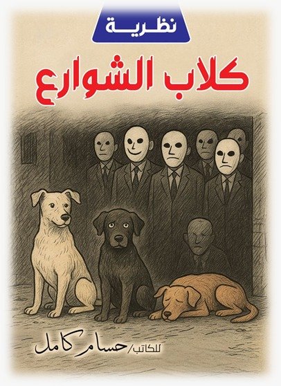 نظرية كلاب الشوارع