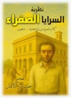 نظرية السرايا الصفراء