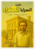 نظرية السرايا الصفراء