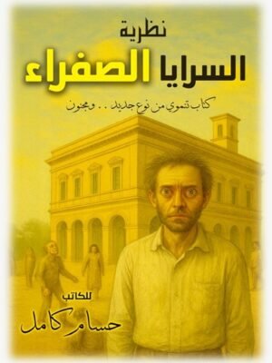 نظرية السرايا الصفراء