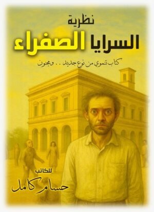 نظرية السرايا الصفراء