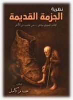 نظرية الجريمة القديمة