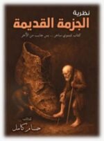 نظرية الجريمة القديمة