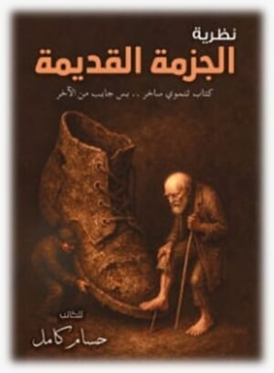 نظرية الجريمة القديمة