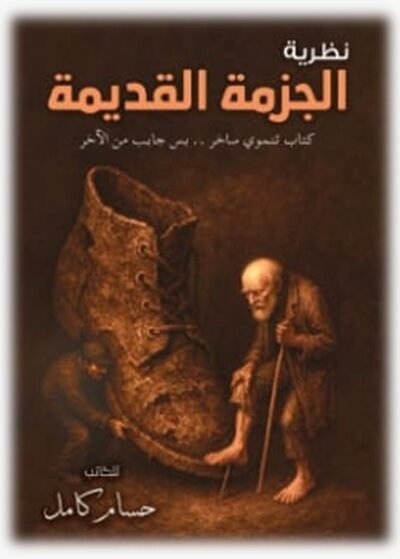 نظرية الجريمة القديمة