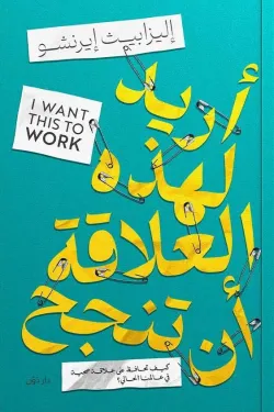 أريد لهذه العلاقة أن تنجح ( بالطلب المسبق)