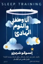 أنا وطفلي والنوم الهادئ ( بالطلب المسبق)