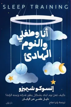 أنا وطفلي والنوم الهادئ ( بالطلب المسبق)