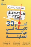 أهم 30 ثانية في حياتك العملية ( بالطلب المسبق)