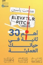 أهم 30 ثانية في حياتك العملية ( بالطلب المسبق)