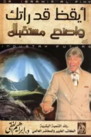 ايقظ قدراتك و اصنع مستقبلك