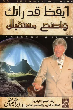 ايقظ قدراتك و اصنع مستقبلك