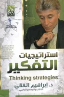 استراتيجيات التفكير
