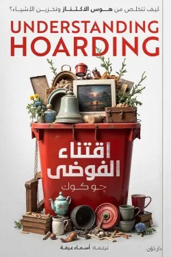 اقتناء الفوضى ( بالطلب المسبق)