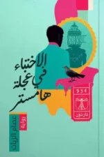 الإختباء في عجلة هامستير ( بالطلب المسبق)