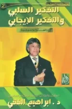 التفكير السلبي والإيجابي