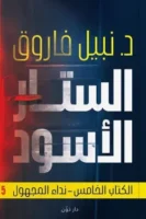 الستار الأسود ( بالطلب المسبق)