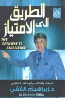 الطريق إلى الأمتياز