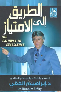 الطريق إلى الأمتياز