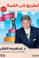 الطريق إلى القمة