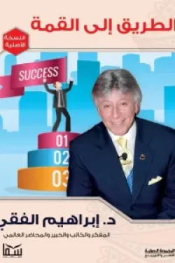 الطريق إلى القمة