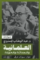 العلمانية والحداثة والعولمة ( بالطلب المسبق)