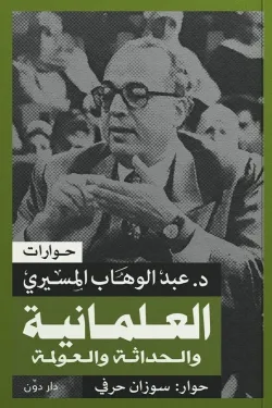 العلمانية والحداثة والعولمة ( بالطلب المسبق)