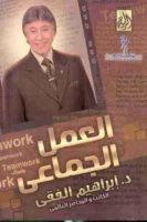 العمل الجماعي