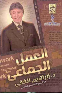 العمل الجماعي