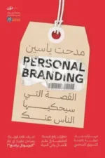 القصة التي سيحكيها الناس عنك ( بالطلب المسبق)