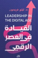 القيادة في العصر الرقمي ( بالطلب المسبق)