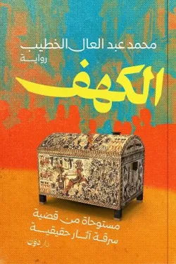 الكهف ( بالطلب المسبق)