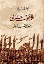 اللاهوت العربى وأصول العنف الديني