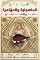 الماسونية والمؤامرة كما يراها الغرب ( بالطلب المسبق)