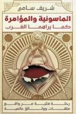 الماسونية والمؤامرة كما يراها الغرب ( بالطلب المسبق)
