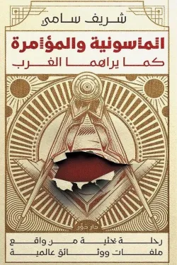 الماسونية والمؤامرة كما يراها الغرب ( بالطلب المسبق)