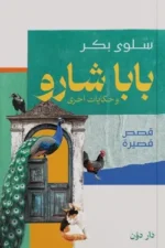بابا شارو وحكايات أخرى