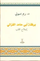 برفقة أبي حامد الغزالي