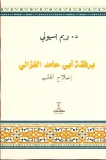 برفقة أبي حامد الغزالي