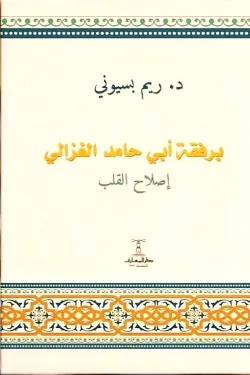 برفقة أبي حامد الغزالي