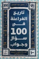 تاريخ الفراعنة في 100 سؤال وجواب ( بالطلب المسبق)