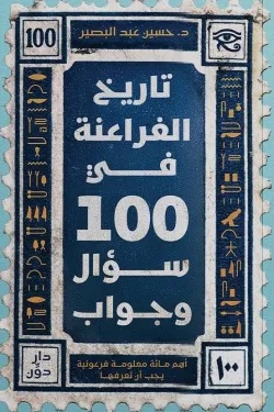 تاريخ الفراعنة في 100 سؤال وجواب ( بالطلب المسبق)
