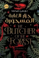 جزار الغابة المسحورة ( بالطلب المسبق)