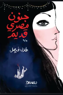 جنون مصري قديم