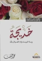 خديجة ربة البيت و أم العيال